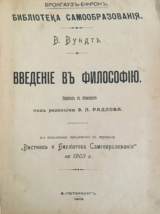 1903 Введение в философию, фото №2