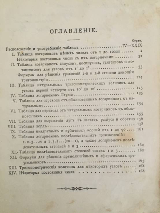 1907 Пятизначные таблицы логарифмов, фото №3