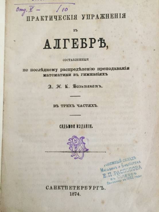 1874 Практические упражнения в Алгебре, фото №2