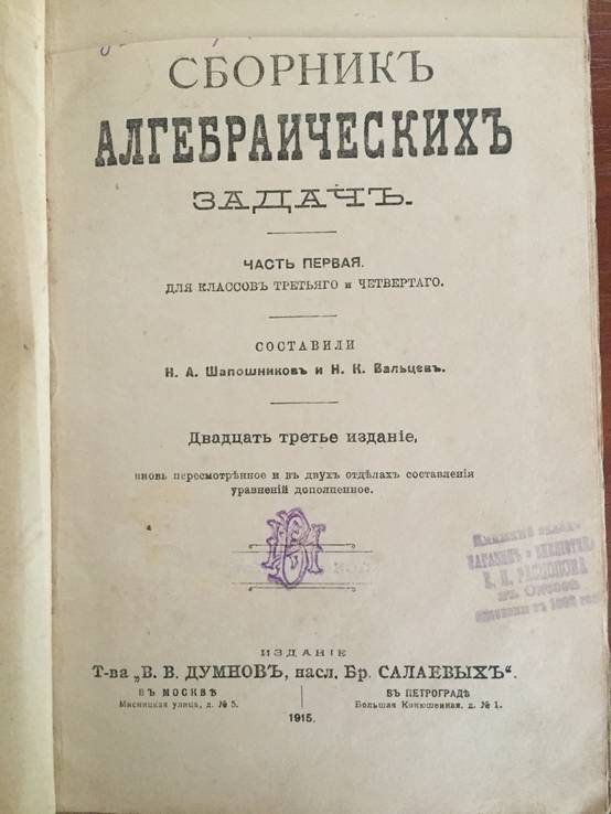 1915 Сборник алгебрических задач, фото №2