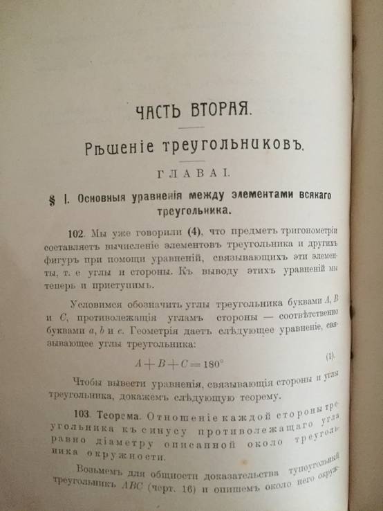 1911 Прямолинейная тригонометрия, фото №4