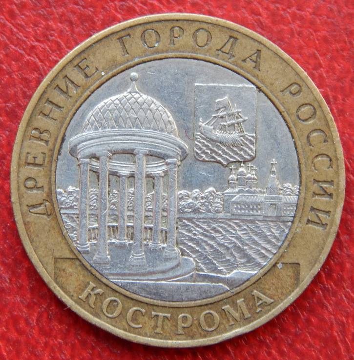 10 руб. "Кострома". СпМД. 2002р.