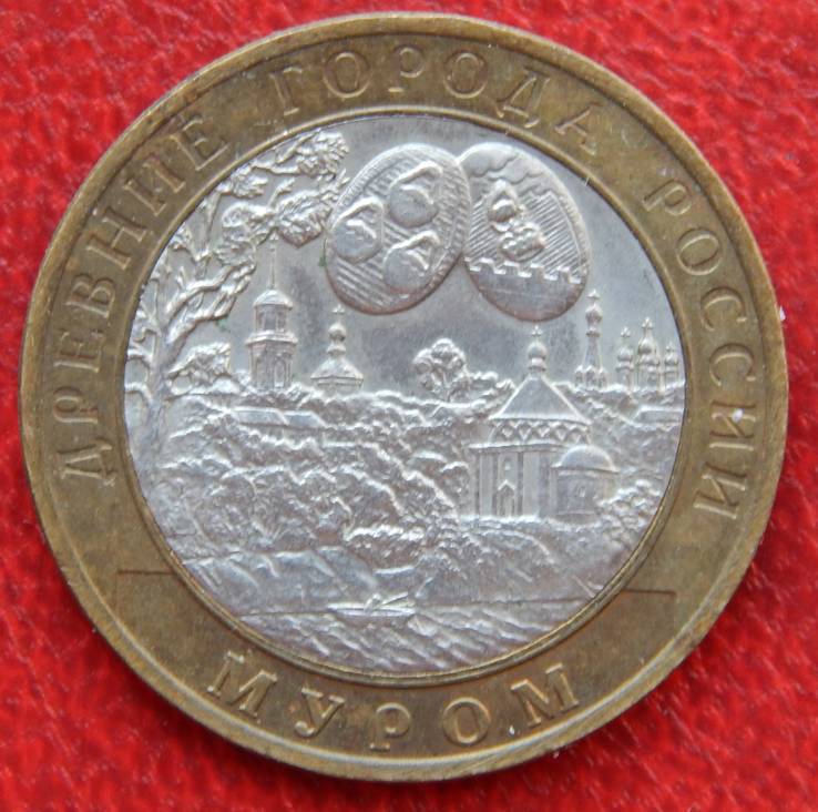 10 руб. "Муром". СпМД. 2003р.