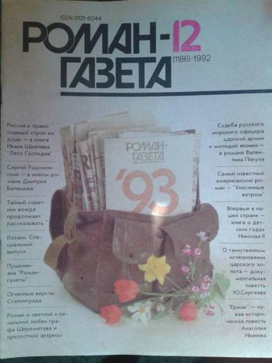 Роман-газета 9 выпусков, фото №7