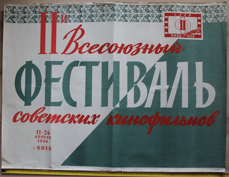 Афиша.Кино.Киев.1959 год.Плакат.Реклама.СССР.