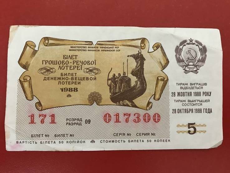 Білет грошово-речовоі лотереї 1988, фото №2