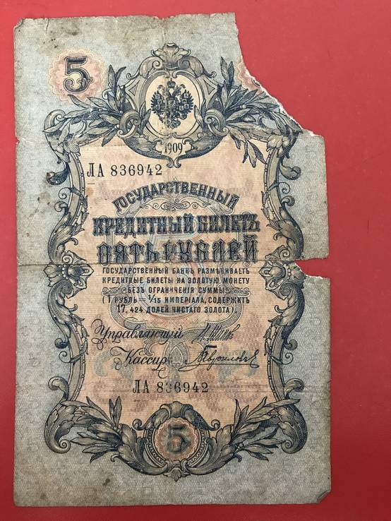 5 рублей 1909, фото №2