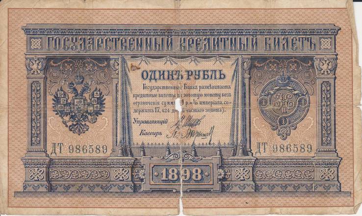 1 рубль 1898 ДТ 986589, фото №2