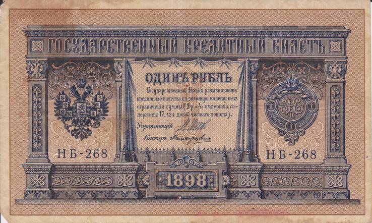 1 рубль 1898 НБ-268