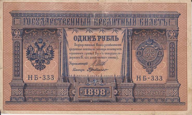 1 рубль 1898 НБ-333