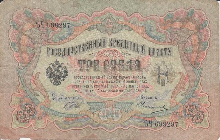 3 рубля 1905 ЪЧ 688287, фото №2