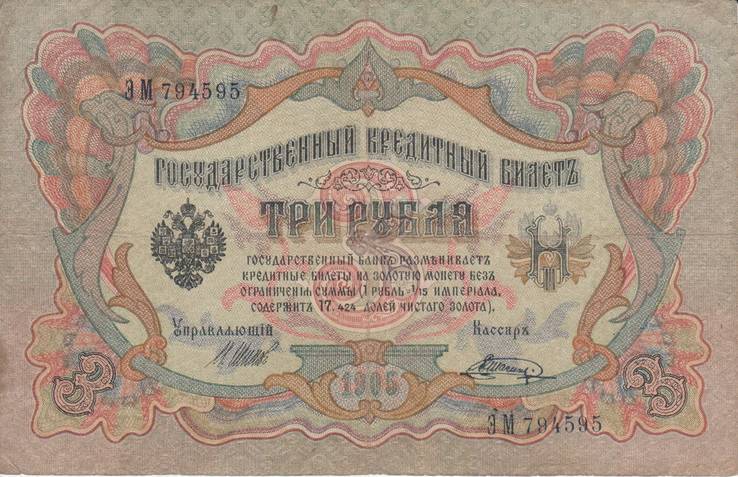 3 рубля 1905 ЭМ 794595, фото №2