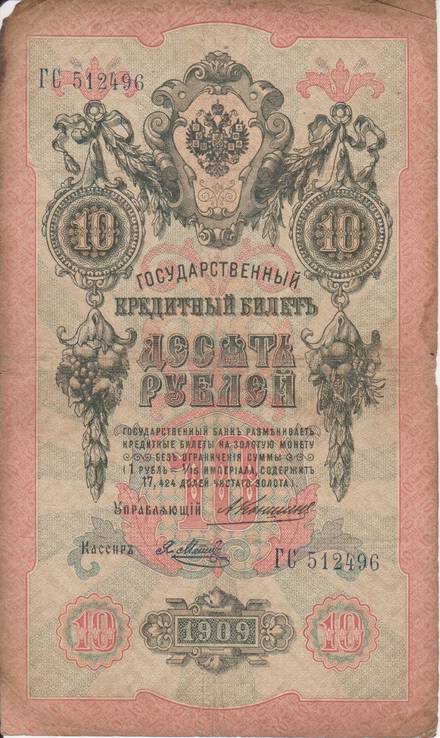 10 рублей 1909 ГС 512496, фото №2