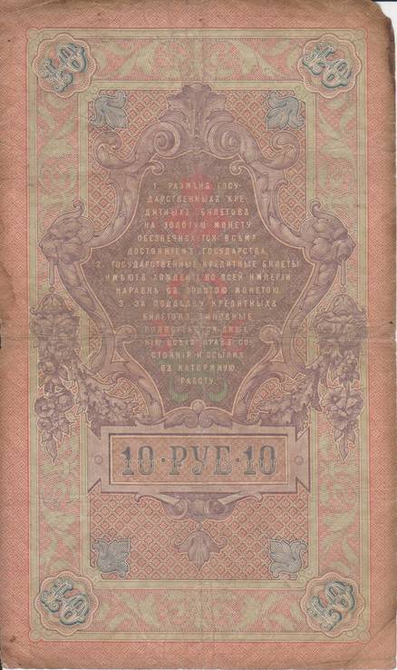 10 рублей 1909 ГС 512496, фото №3