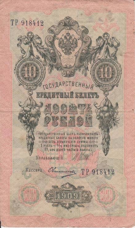 10 рублей 1909 ТР 918412, фото №2