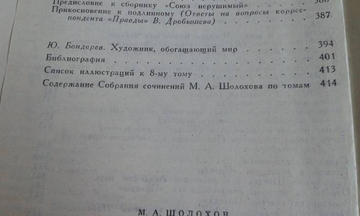 М.Шолохов.Собрание сочинений в 8 томах, фото №8