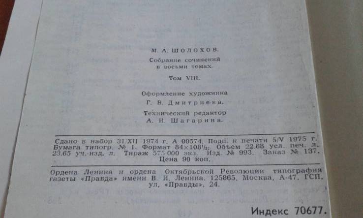 М.Шолохов.Собрание сочинений в 8 томах, фото №9