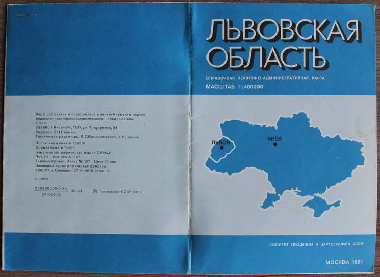 Львовская область.Справ.пол.-адм.карта.План.1991 год.Украина.СССР, фото №3