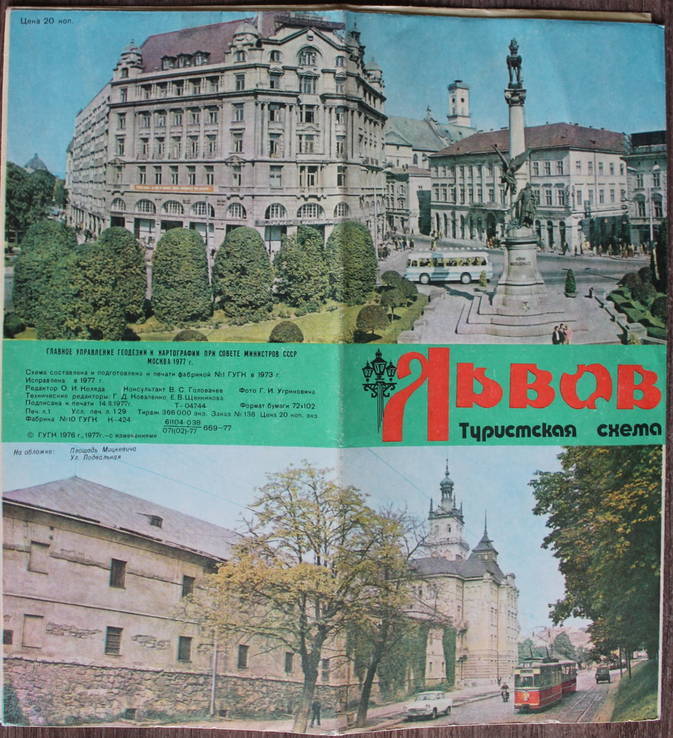 Львов.План.Туристическая схема.1977 год.Украина.СССР, фото №3