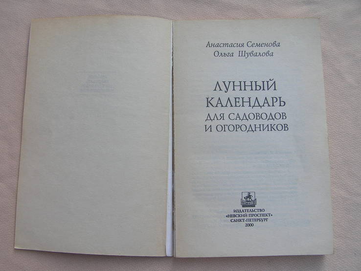 Лунный календарь для садоводов и огородников 2000г., фото №3