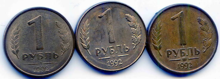 1 рубль 1992 г. "ММД" "М" "Л", фото №2