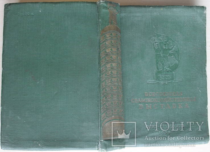 Всесоюзная сельскохозяйственная выставка 1939 года. Москва ОГИЗ.Сталин, фото №3