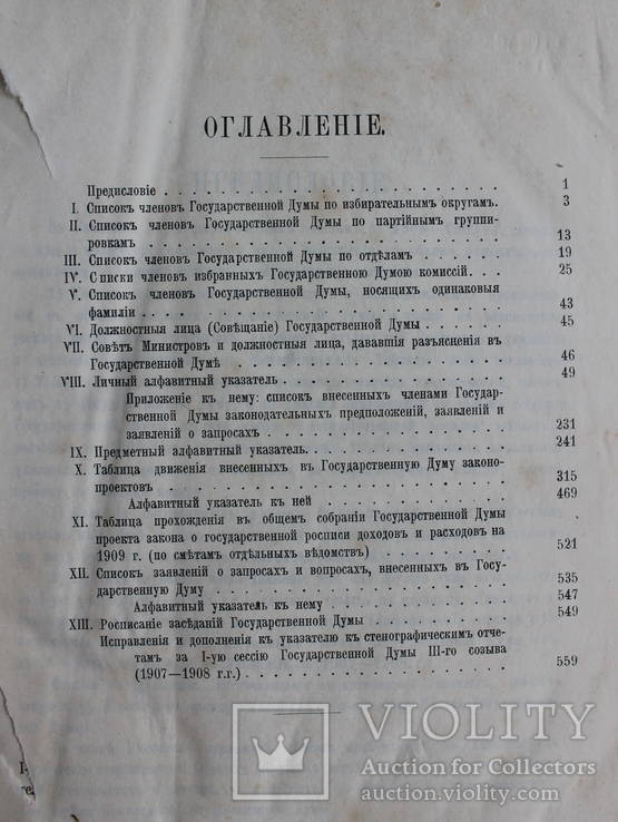 Государственная Дума. Указатель к стенограф.отчетам. 1908-1909, фото №4