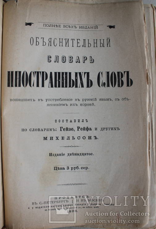 Объяснительный словарь иностранных слов.1898 г. Михельсон 12-е изд.Москва, фото №2