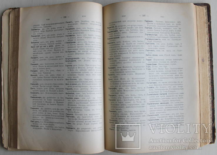 Объяснительный словарь иностранных слов.1898 г. Михельсон 12-е изд.Москва, фото №4