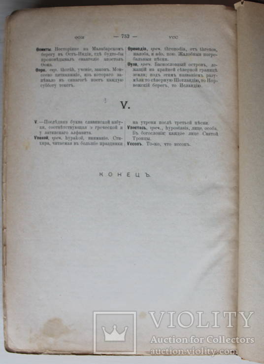 Объяснительный словарь иностранных слов.1898 г. Михельсон 12-е изд.Москва, фото №5