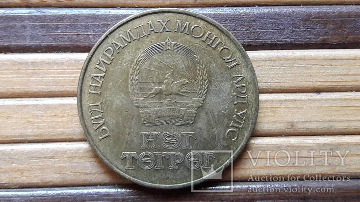 Монгольская монета 60 жил (лет) бнмау 1921-1981г.г., фото №6