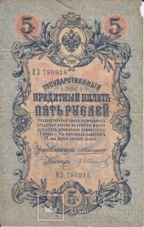5 рублей 1909 ЕЗ 780918, фото №2