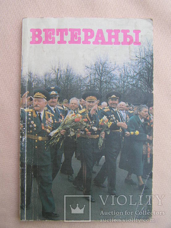 Ветераны 1989г, фото №2