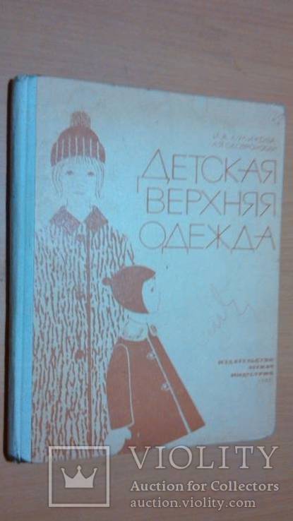 Детская верхняя одежда 66 год, фото №2