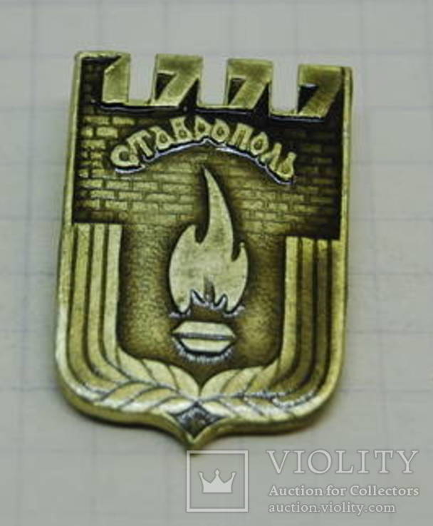 Значок Ставрополь, фото №2