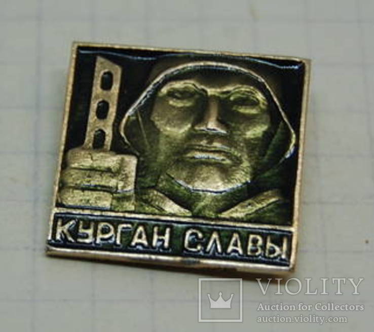 Значок Курган Славы. Минск