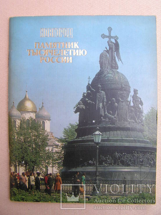 Новгород - памятник тысячелетию России 1983