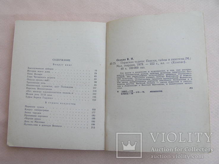 "Пермские чудеса" В.Осокин 1979г, фото №11