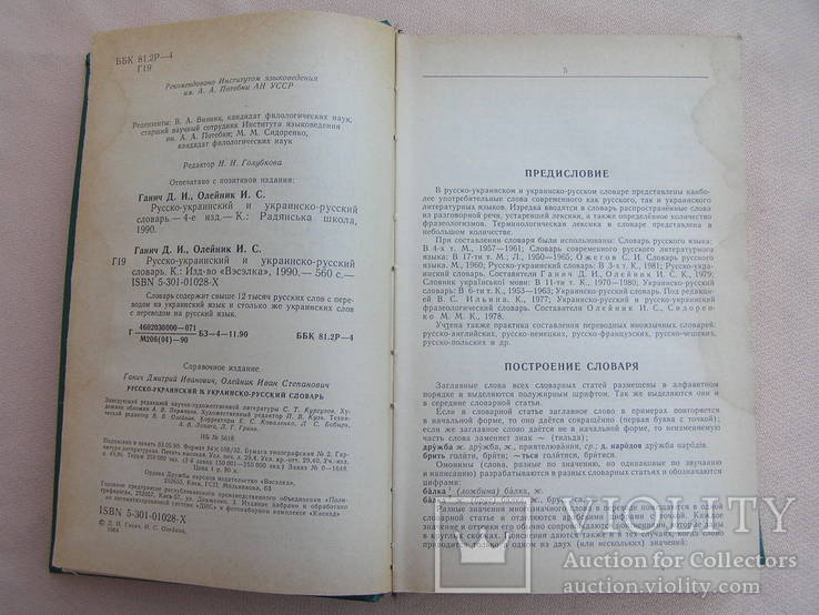 "Русско-украинский и украинско-русский словарь" 1990г, фото №4