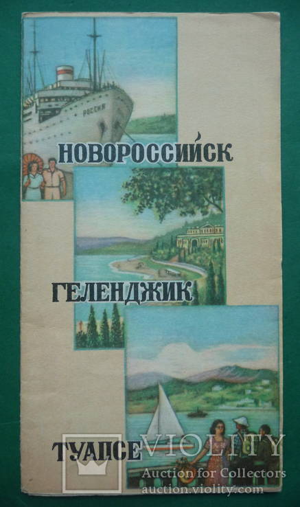 Новороссийск-Геленджик-Туапсе. 1958 г., фото №2