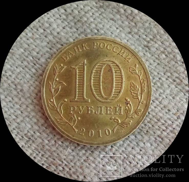 Россия 10 рублей 2010 г. 65 лет Победы., фото №2