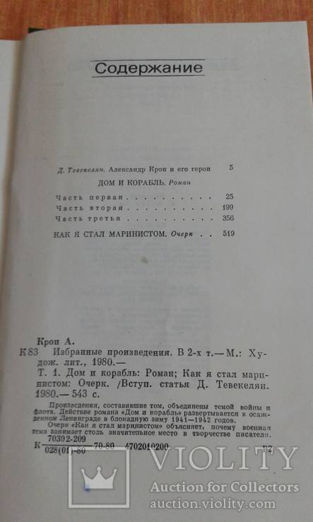 А.А.Крон.Собрание сочинений в двух томах, фото №6