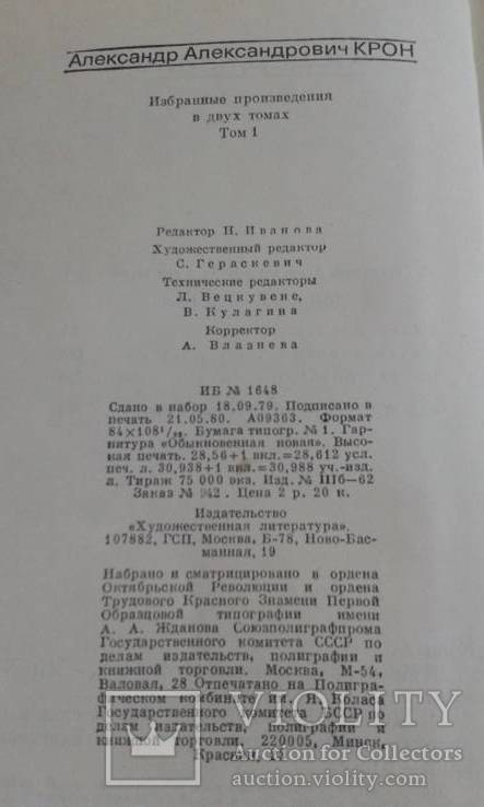 А.А.Крон.Собрание сочинений в двух томах, фото №7