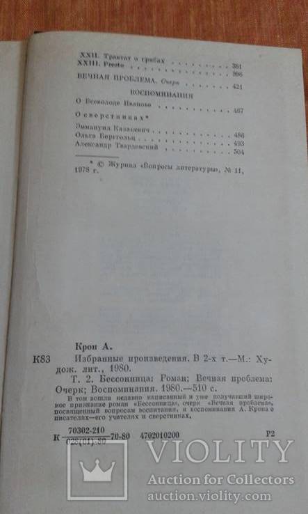 А.А.Крон.Собрание сочинений в двух томах, фото №9