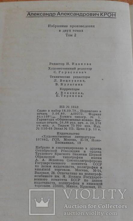 А.А.Крон.Собрание сочинений в двух томах, фото №10