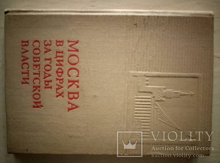 Москва в цифрах за годы советской власти Крат стат сборник 1967г, фото №2