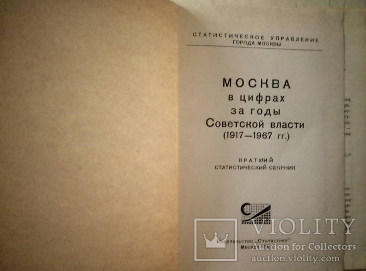 Москва в цифрах за годы советской власти Крат стат сборник 1967г, фото №3