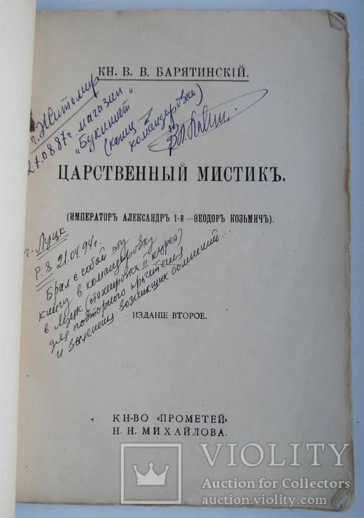 Царственный мистик. Кн. Барятинский В.В., фото №3