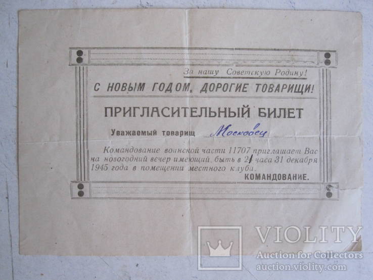 Воинская часть 11707. Приглашение на елку 1945 год., фото №2