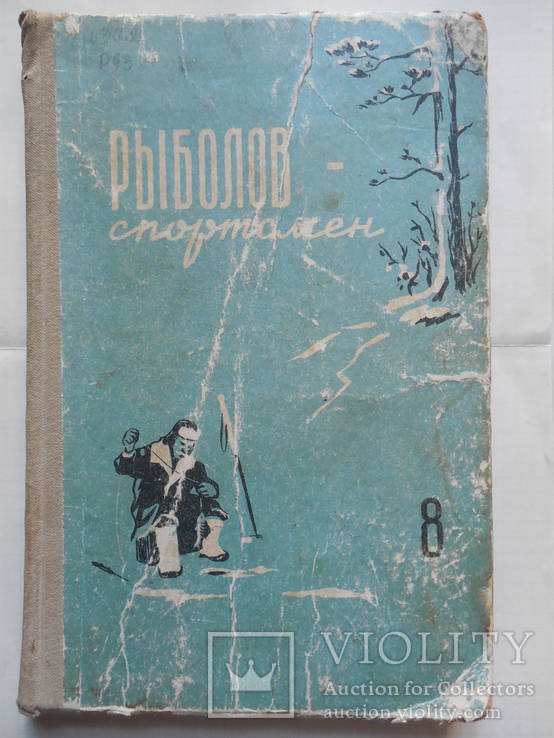 Рыболов-спортсмен. Альманах. № 8. 1958 г. (для всех, кто любит рыбалку), фото №2